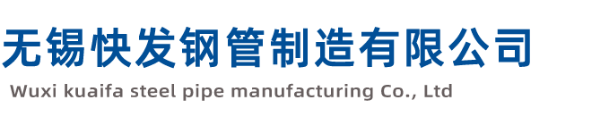 無錫快發鋼管制造有限公司